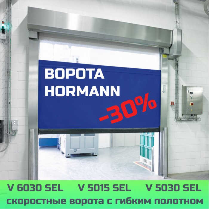 Скидка на ворота Hormann -30%