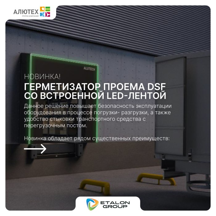 НОВИНКА! ГЕРМЕТИЗАТОР ПРОЕМА DSF СО ВСТРОЕННОЙ LED-ЛЕНТОЙ