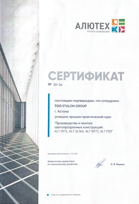 Сотрудники компании Etalon Group прошли обучение в учебном центре АЛЮТЕХ по направлению алюминиевых профильных систем (АПС).