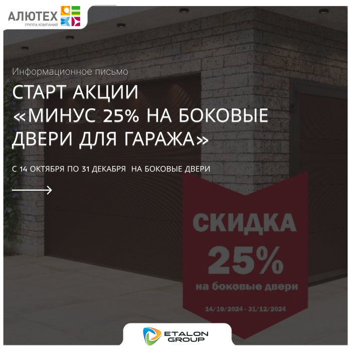 Скидка 25% на боковые двери для гаража!