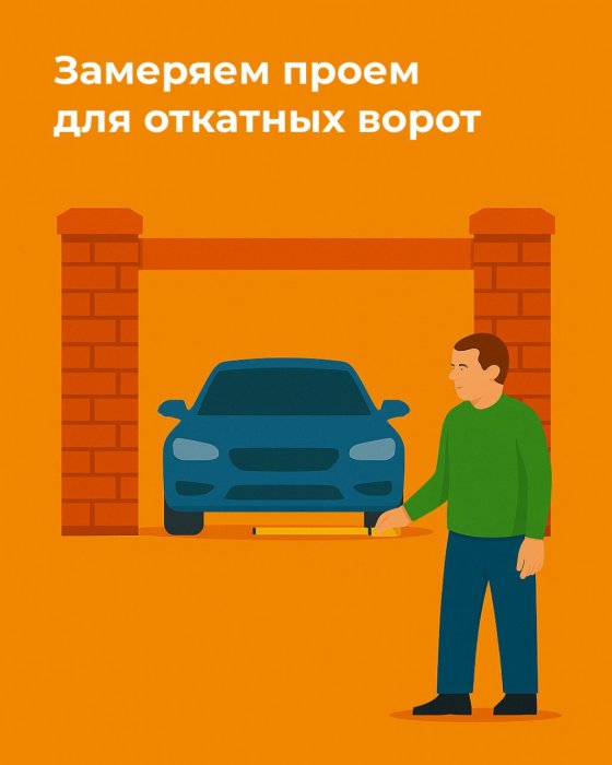 Пошаговая инструкция: как правильно замерить проем для откатных ворот