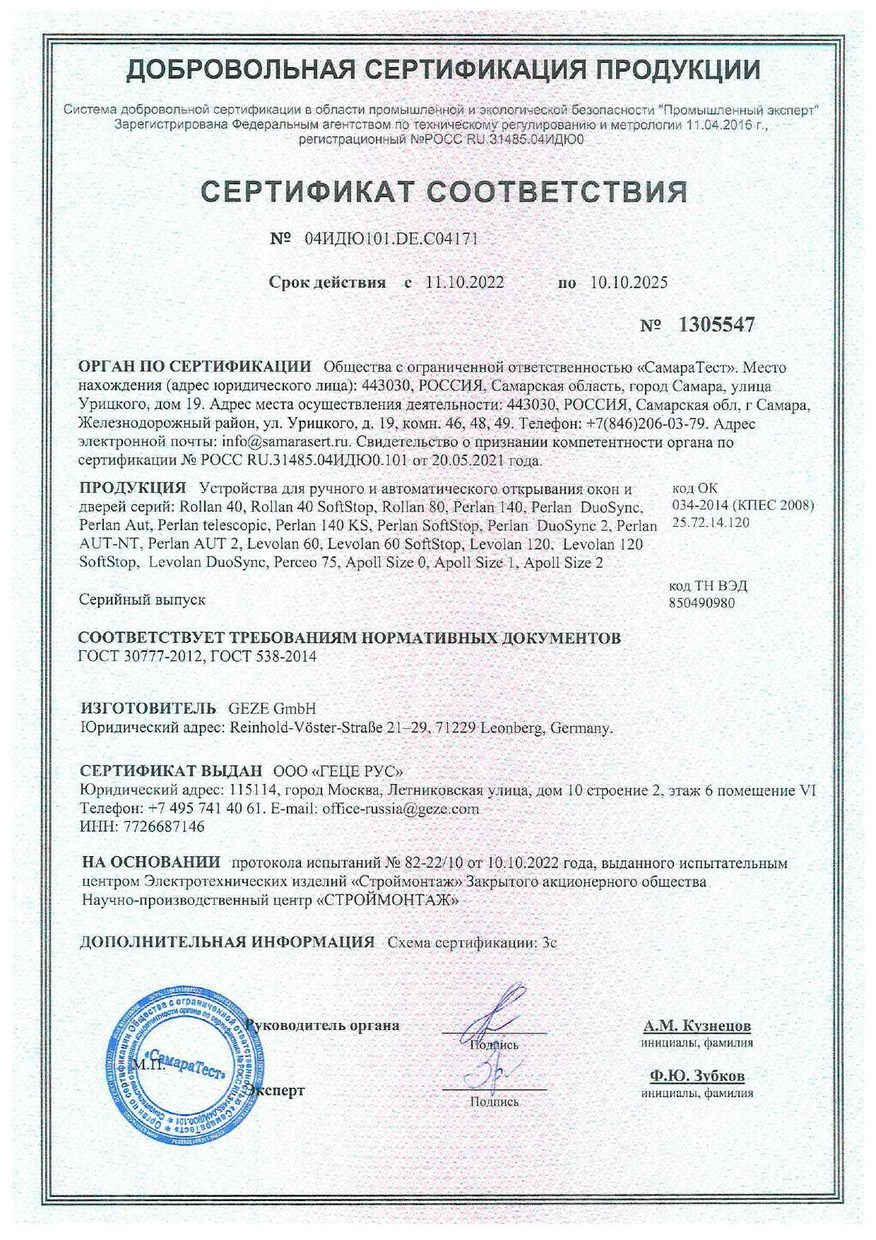 Обновленные сертификаты GEZE