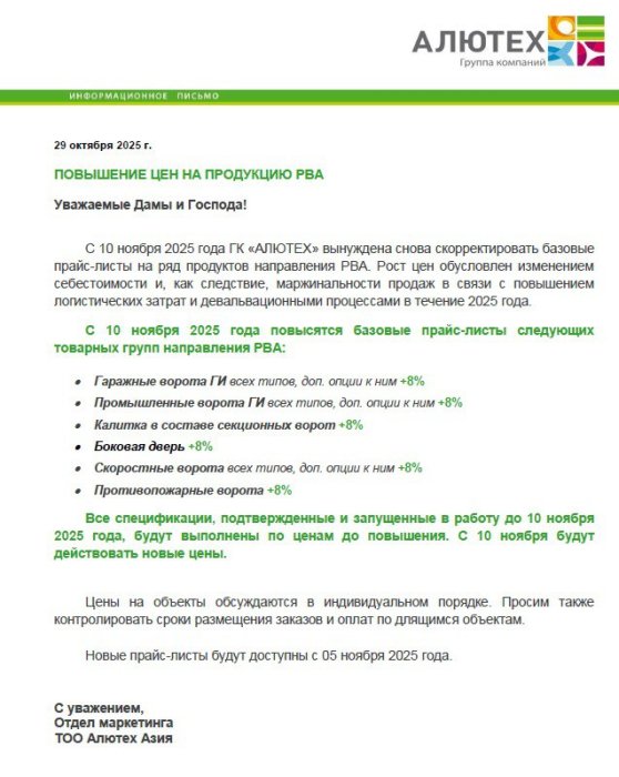 ПОВЫШЕНИЕ ЦЕН НА РОЛЛЕТЫ, ВОРОТА, АВТОМАТИКУ С 10 НОЯБРЯ2025 ГОДА