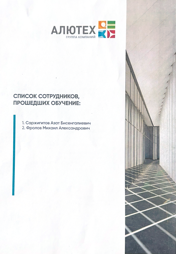 Сотрудники компании Etalon Group прошли обучение в учебном центре АЛЮТЕХ по направлению алюминиевых профильных систем (АПС).