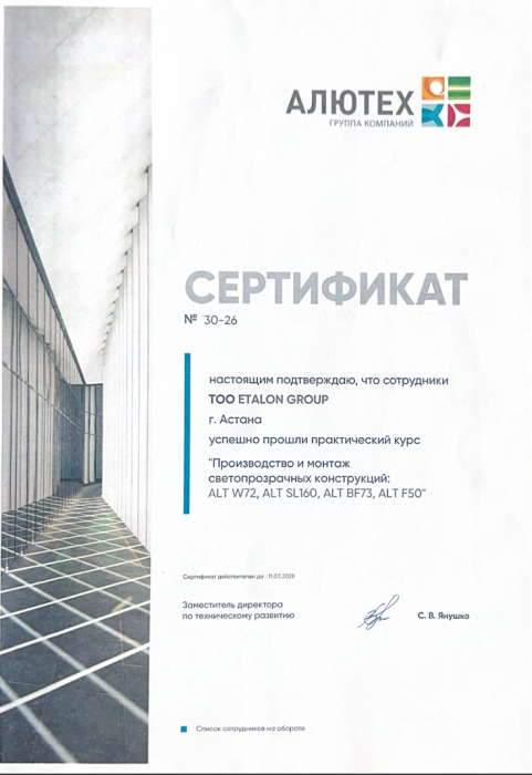 Сертификат о прохождении практического курса "Производство и монтаж светопрозрачных конструкций"